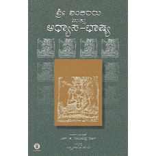 ಶ್ರೀ ಶಂಕರರು ಮತ್ತು ಅಧ್ಯಾಸ ಭಾಷ್ಯ [Sri Shankararu Mattu Adhyasa Bhashya]
